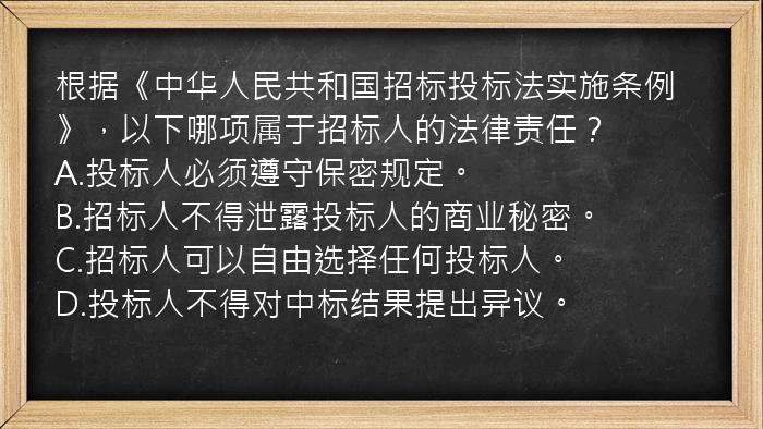 根据《中华人民共和国招标投标法实施条例》，以下哪项属于招标人的法律责任？