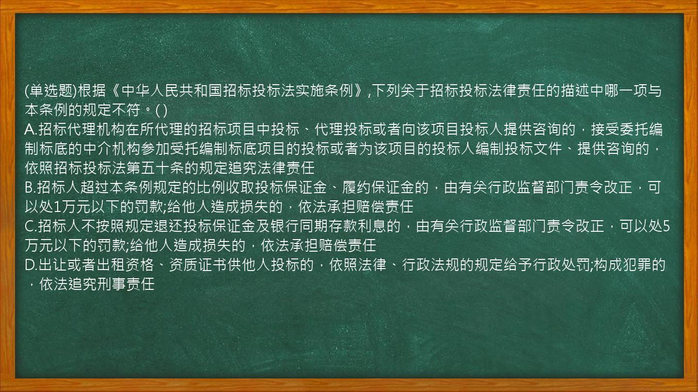 (单选题)根据《中华人民共和国招标投标法实施条例》,下列关于招标投标法律责任的描述中哪一项与本条例的规定不符。(