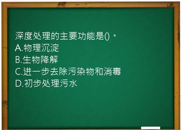 深度处理的主要功能是()。