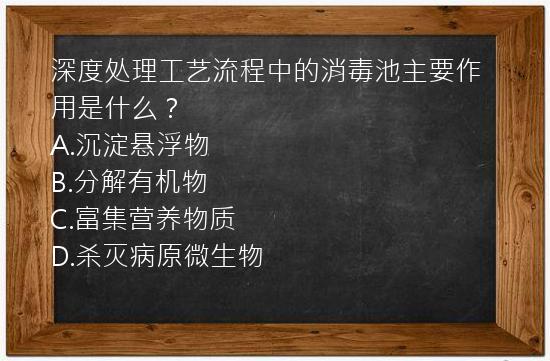 深度处理工艺流程中的消毒池主要作用是什么？