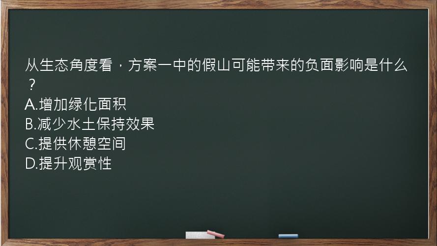 从生态角度看，方案一中的假山可能带来的负面影响是什么？