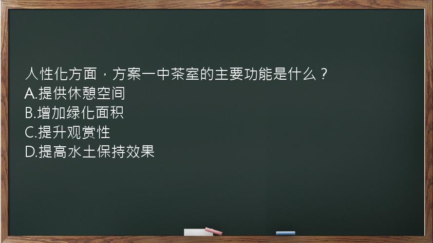 人性化方面，方案一中茶室的主要功能是什么？