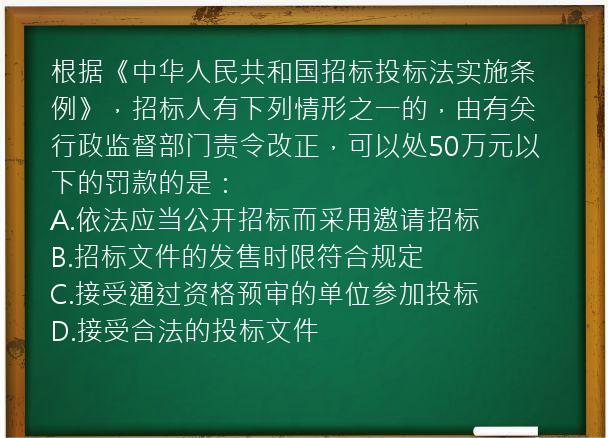 根据《中华人民共和国招标投标法实施条例》，招标人有下列情形之一的，由有关行政监督部门责令改正，可以处50万元以下的罚款的是：