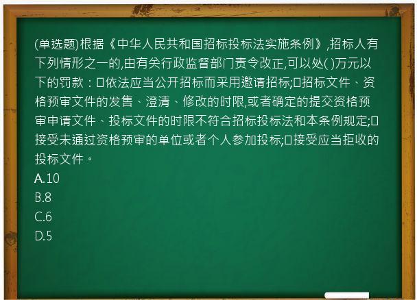 (单选题)根据《中华人民共和国招标投标法实施条例》,招标人有下列情形之一的,由有关行政监督部门责令改正,可以处(