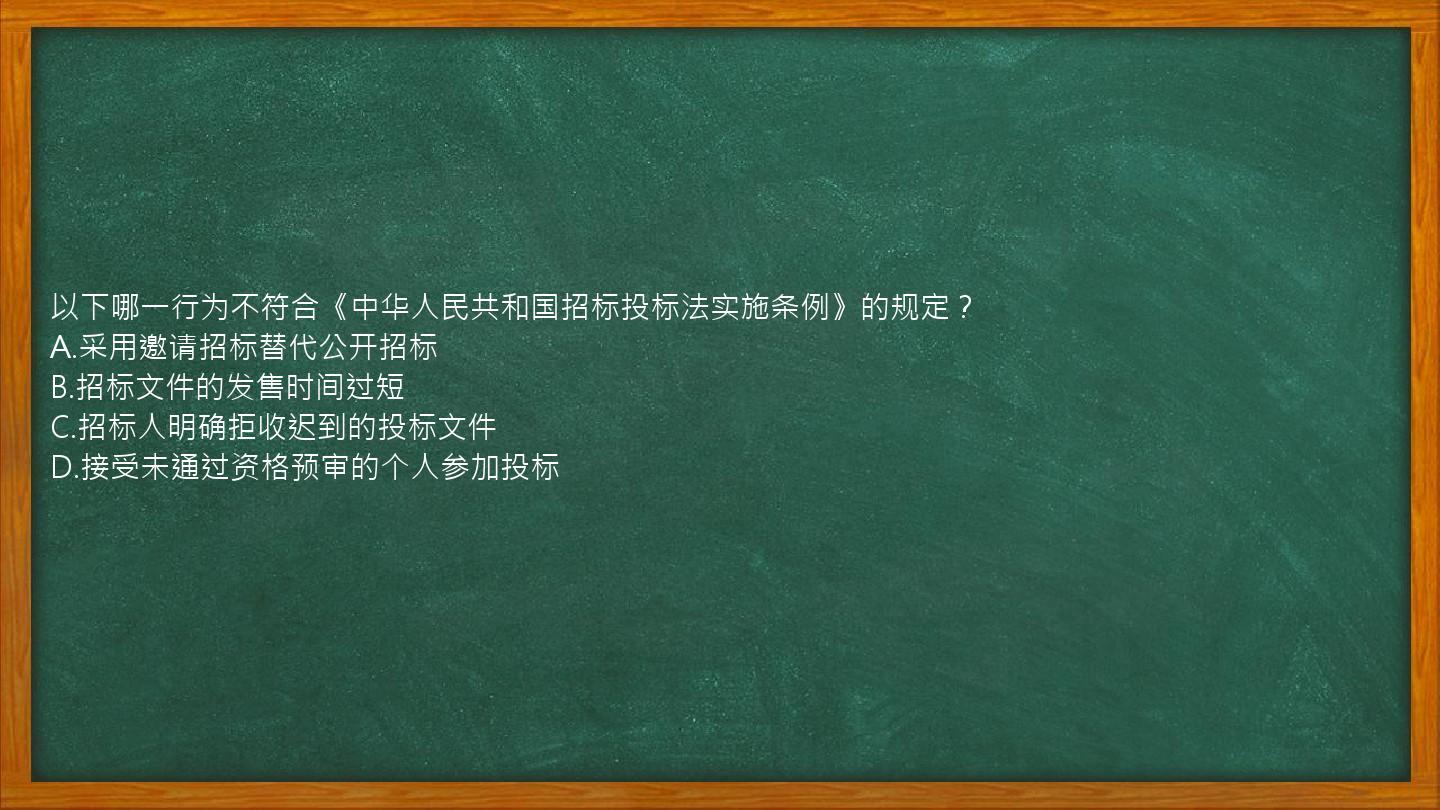 以下哪一行为不符合《中华人民共和国招标投标法实施条例》的规定？