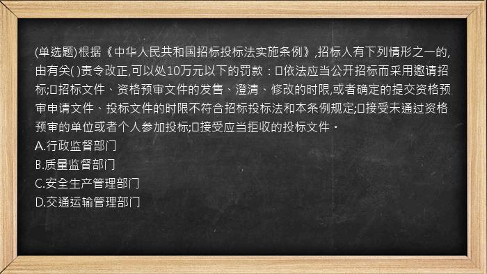 (单选题)根据《中华人民共和国招标投标法实施条例》,招标人有下列情形之一的,由有关(