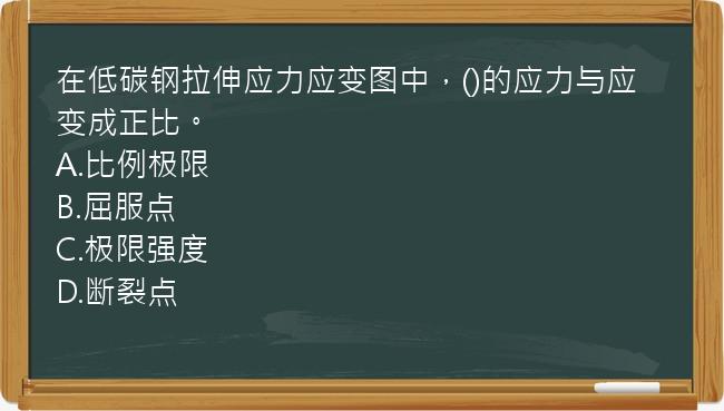 在低碳钢拉伸应力应变图中，()的应力与应变成正比。