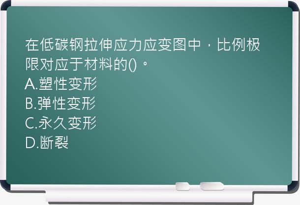 在低碳钢拉伸应力应变图中，比例极限对应于材料的()。