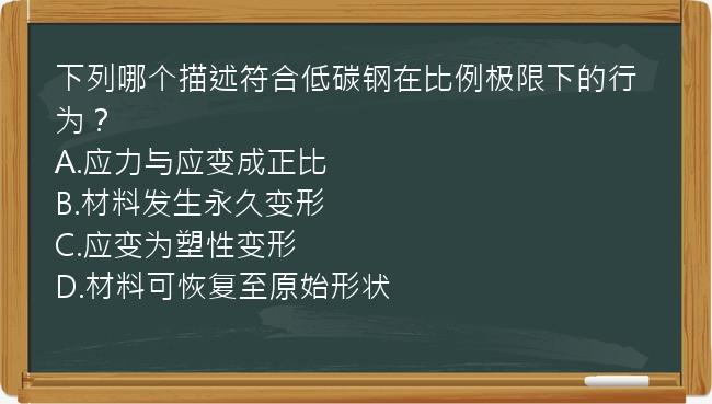 下列哪个描述符合低碳钢在比例极限下的行为？