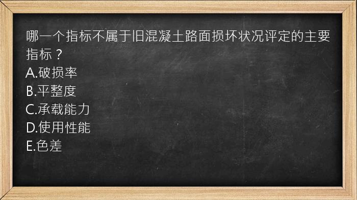 哪一个指标不属于旧混凝土路面损坏状况评定的主要指标？