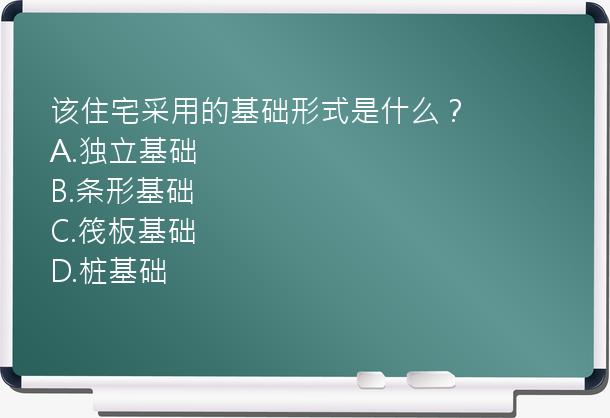 该住宅采用的基础形式是什么？