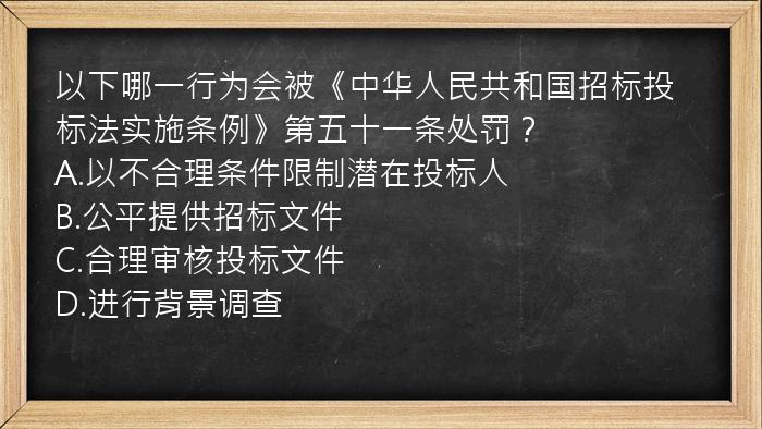 以下哪一行为会被《中华人民共和国招标投标法实施条例》第五十一条处罚？