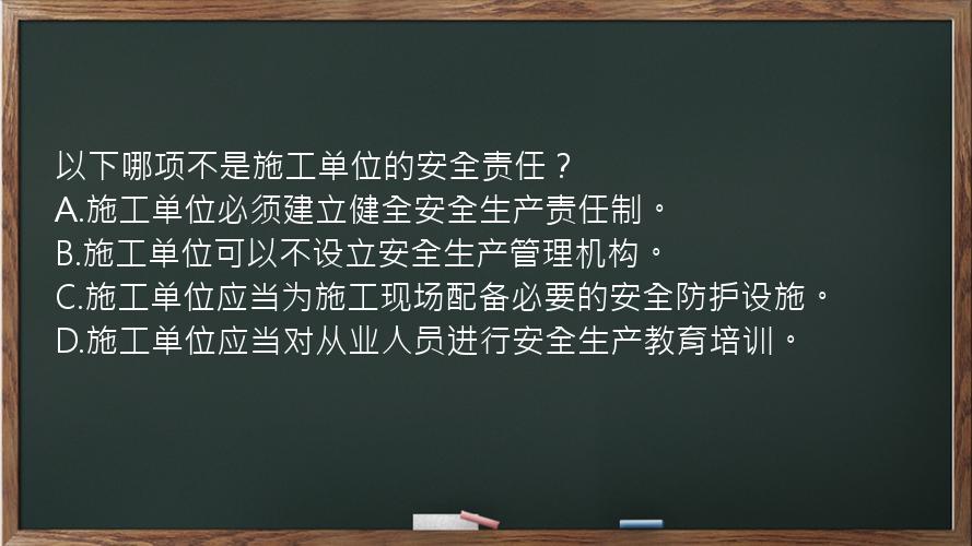 以下哪项不是施工单位的安全责任？