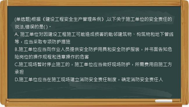 (单选题)根据《建设工程安全生产管理条例》,以下关于施工单位的安全责任的说法,错误的是(