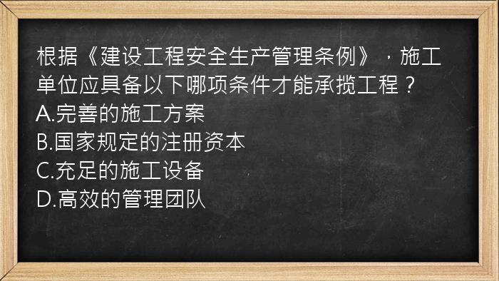 根据《建设工程安全生产管理条例》，施工单位应具备以下哪项条件才能承揽工程？