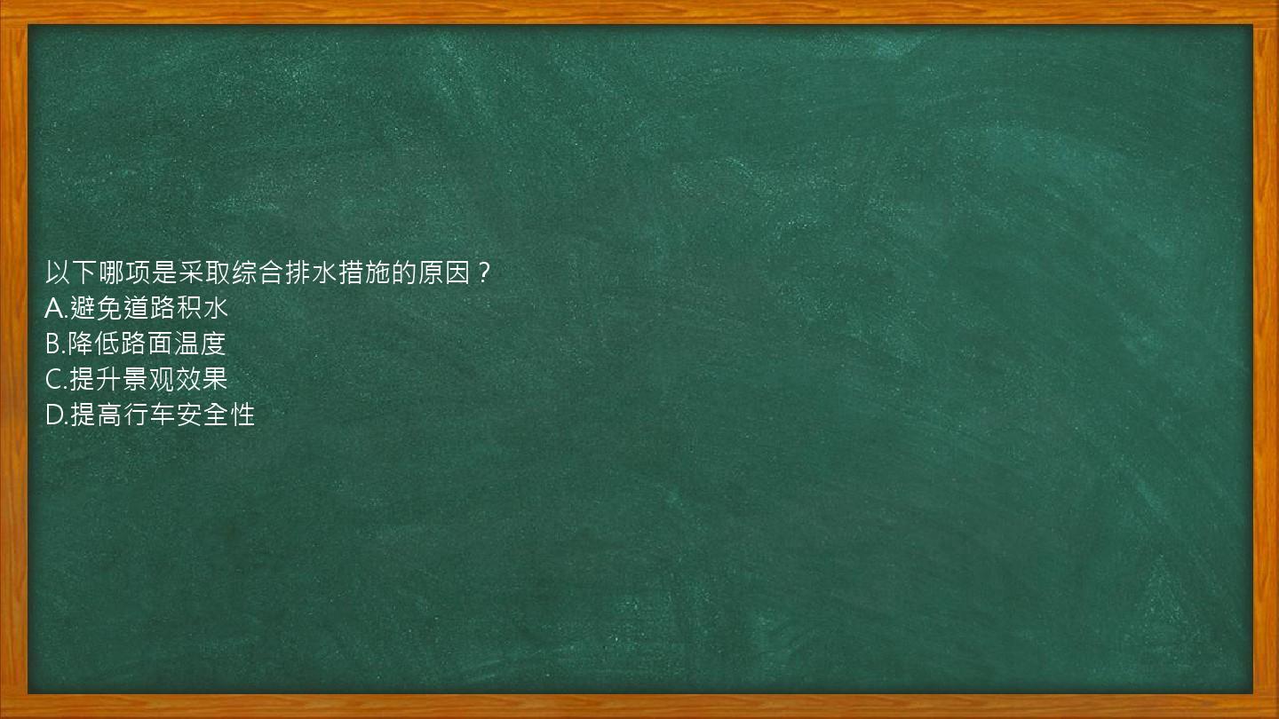 以下哪项是采取综合排水措施的原因？