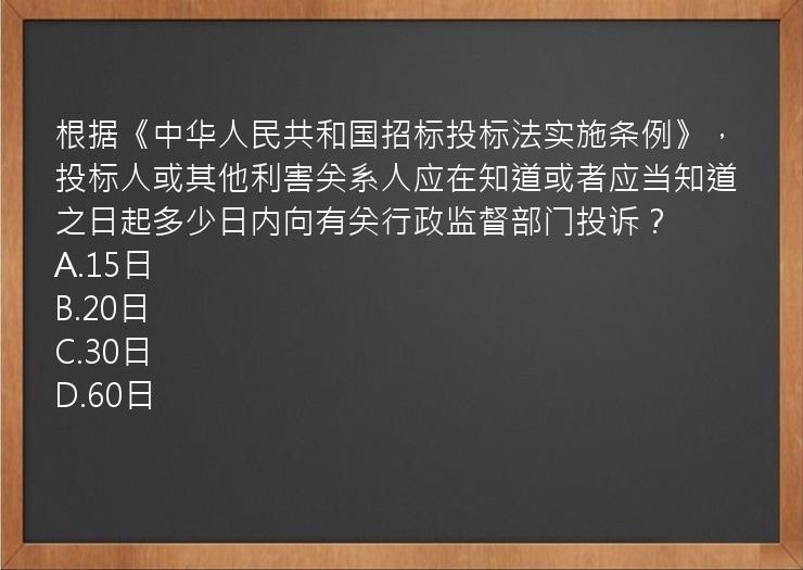 根据《中华人民共和国招标投标法实施条例》，投标人或其他利害关系人应在知道或者应当知道之日起多少日内向有关行政监督部门投诉？