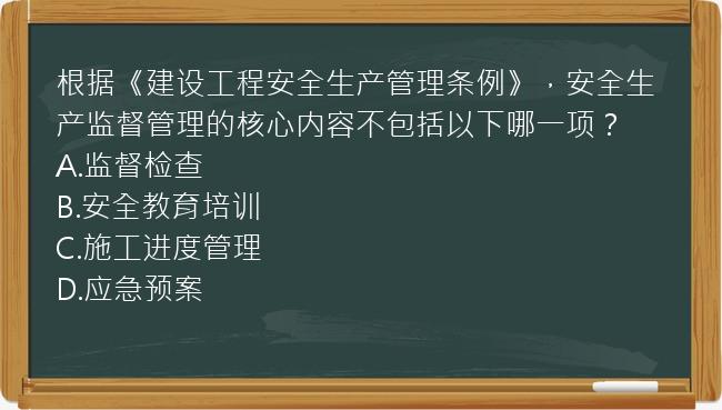 根据《建设工程安全生产管理条例》，安全生产监督管理的核心内容不包括以下哪一项？