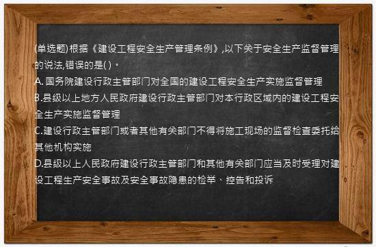 (单选题)根据《建设工程安全生产管理条例》,以下关于安全生产监督管理的说法,错误的是(