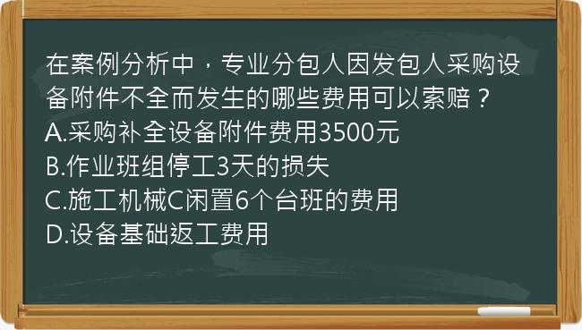 在案例分析中，专业分包人因发包人采购设备附件不全而发生的哪些费用可以索赔？