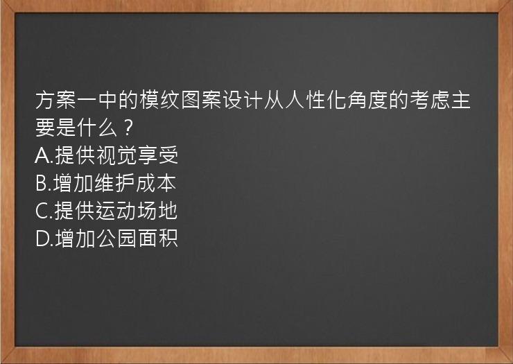 方案一中的模纹图案设计从人性化角度的考虑主要是什么？