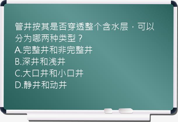 管井按其是否穿透整个含水层，可以分为哪两种类型？