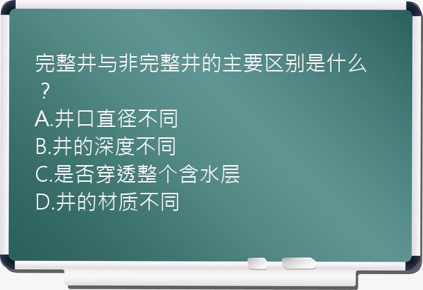 完整井与非完整井的主要区别是什么？