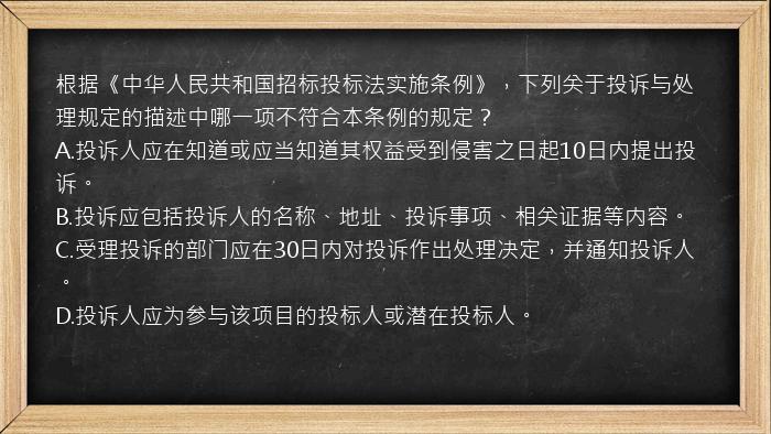 根据《中华人民共和国招标投标法实施条例》，下列关于投诉与处理规定的描述中哪一项不符合本条例的规定？