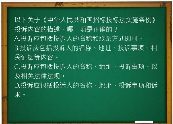 以下关于《中华人民共和国招标投标法实施条例》投诉内容的描述，哪一项是正确的？