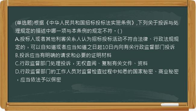 (单选题)根据《中华人民共和国招标投标法实施条例》,下列关于投诉与处理规定的描述中哪一项与本条例的规定不符。(