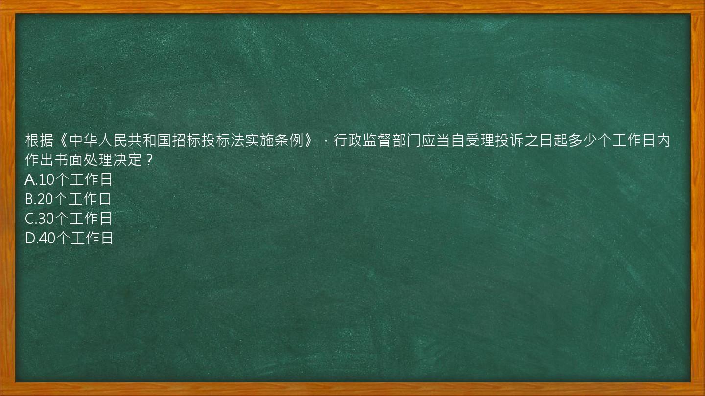 根据《中华人民共和国招标投标法实施条例》，行政监督部门应当自受理投诉之日起多少个工作日内作出书面处理决定？