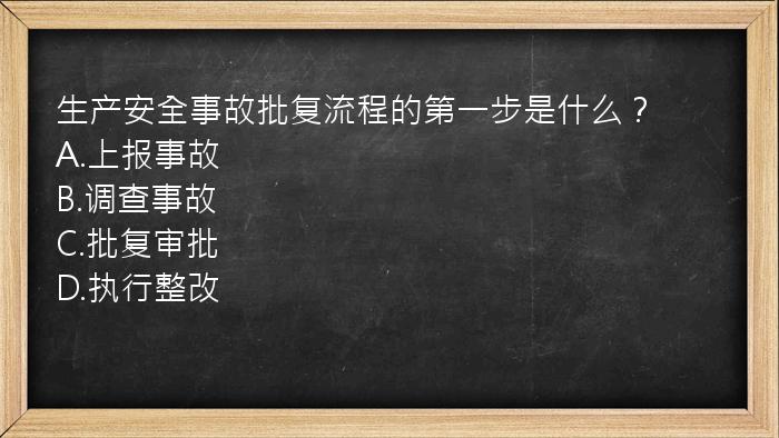 生产安全事故批复流程的第一步是什么？