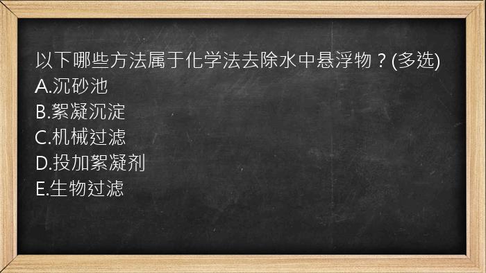 以下哪些方法属于化学法去除水中悬浮物？(多选)