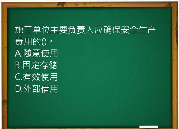 施工单位主要负责人应确保安全生产费用的()。