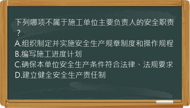 下列哪项不属于施工单位主要负责人的安全职责？