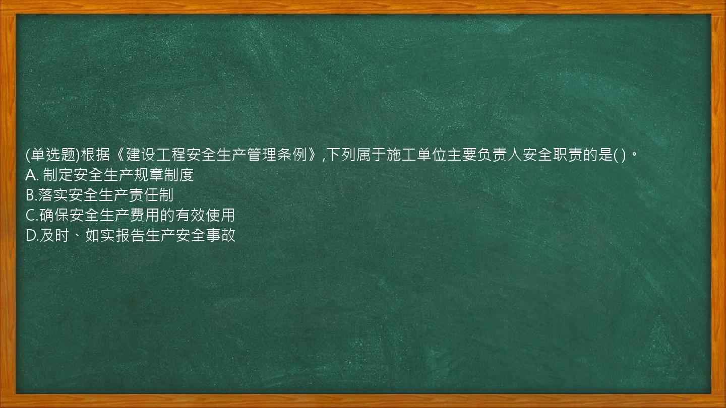 (单选题)根据《建设工程安全生产管理条例》,下列属于施工单位主要负责人安全职责的是(