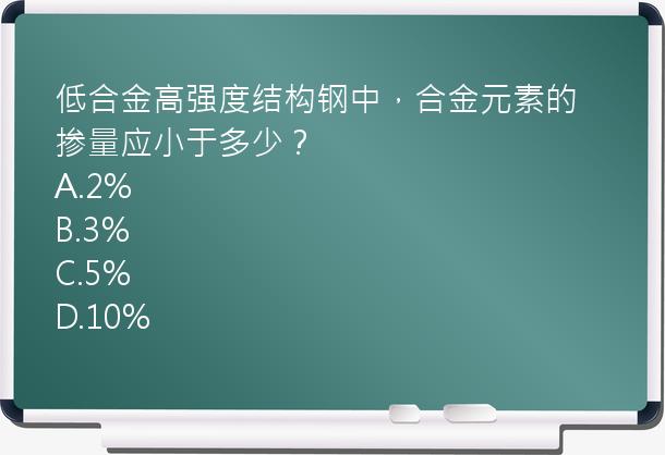 低合金高强度结构钢中，合金元素的掺量应小于多少？