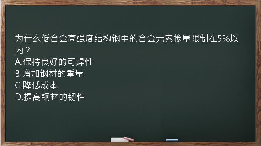 为什么低合金高强度结构钢中的合金元素掺量限制在5%以内？