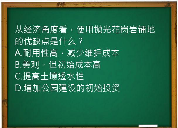 从经济角度看，使用抛光花岗岩铺地的优缺点是什么？