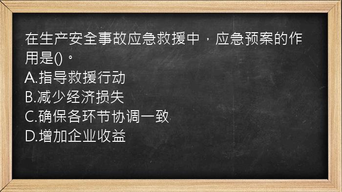 在生产安全事故应急救援中，应急预案的作用是()。