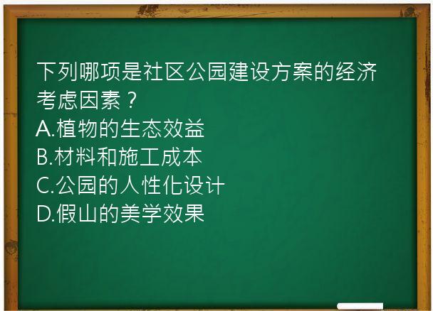 下列哪项是社区公园建设方案的经济考虑因素？