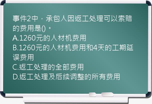 事件2中，承包人因返工处理可以索赔的费用是()。