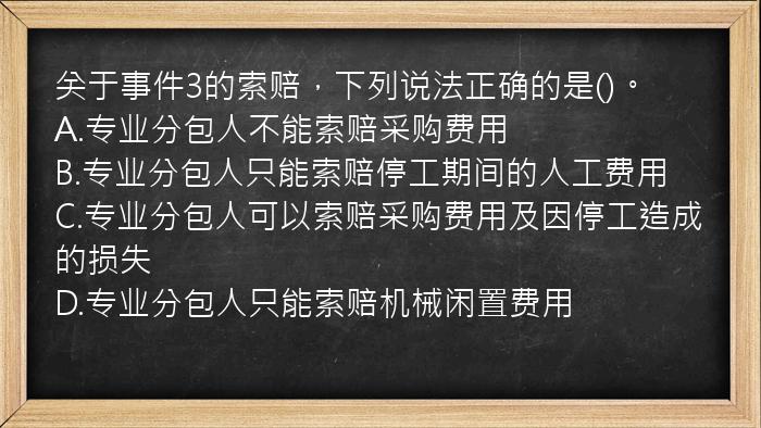 关于事件3的索赔，下列说法正确的是()。