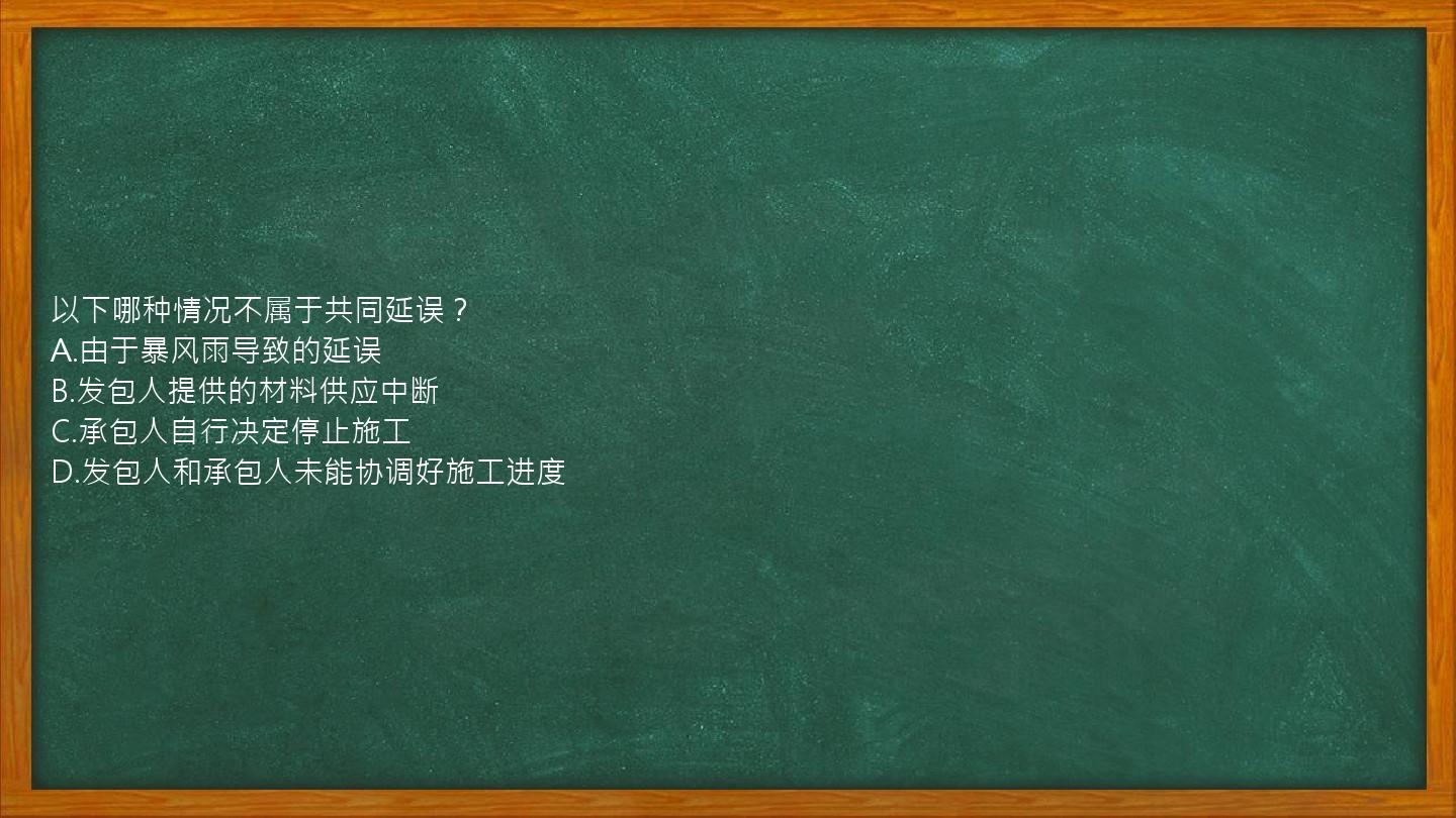 以下哪种情况不属于共同延误？