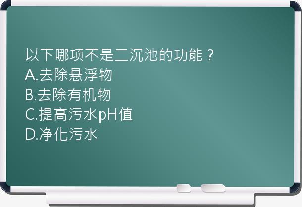 以下哪项不是二沉池的功能？