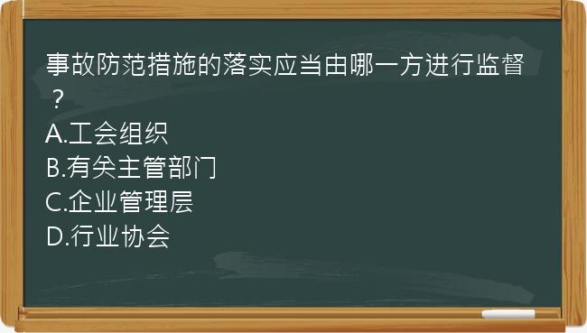 事故防范措施的落实应当由哪一方进行监督？