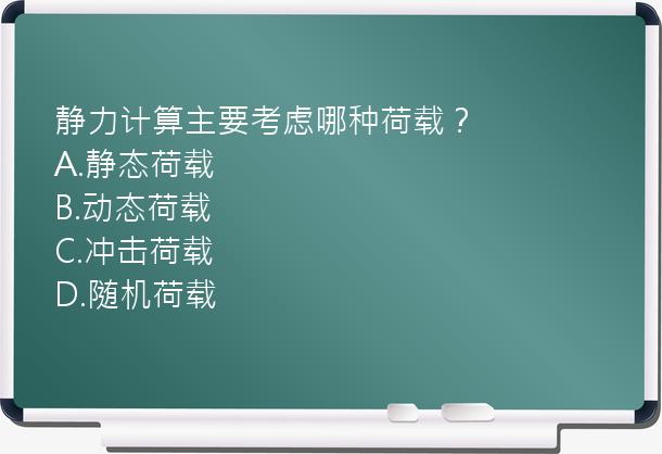 静力计算主要考虑哪种荷载？