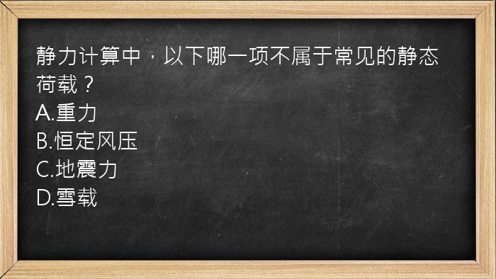 静力计算中，以下哪一项不属于常见的静态荷载？