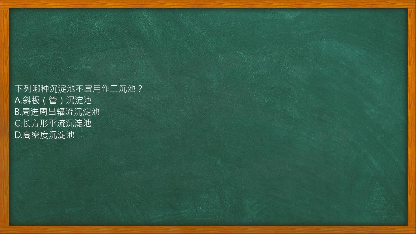 下列哪种沉淀池不宜用作二沉池？