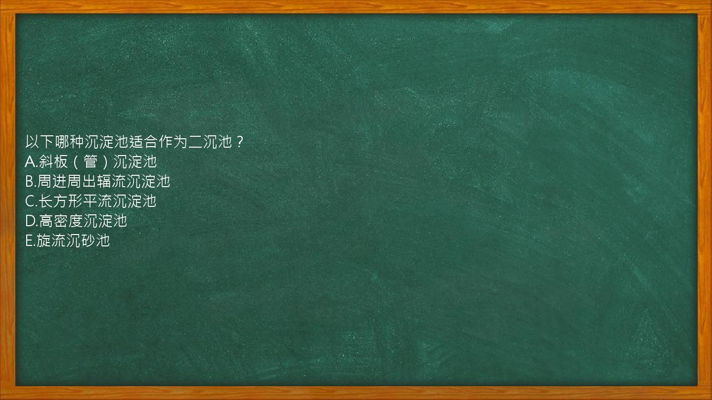 以下哪种沉淀池适合作为二沉池？